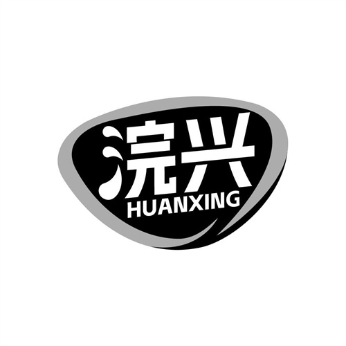 浣興