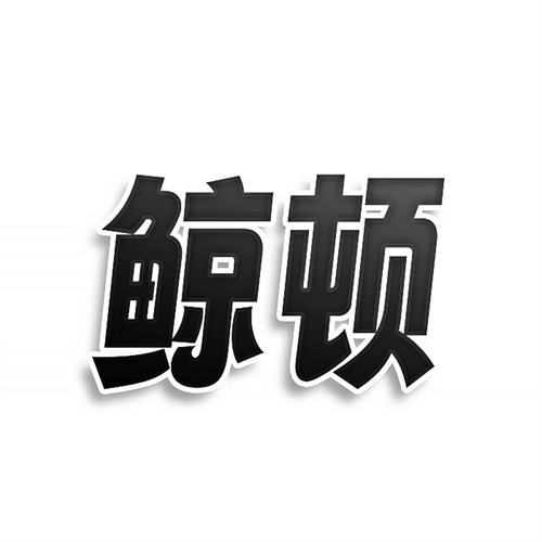 鯨頓