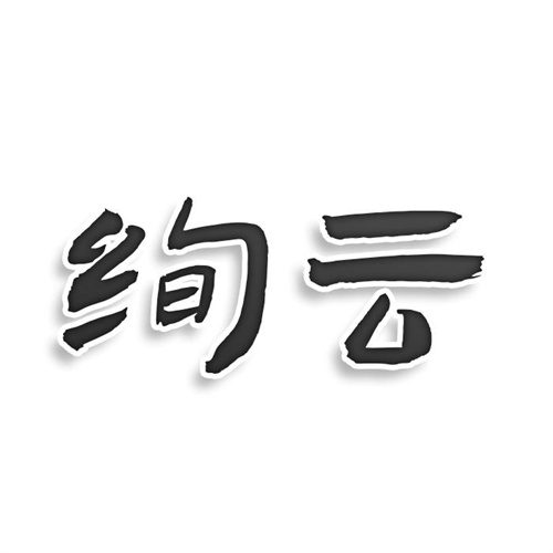 絢云