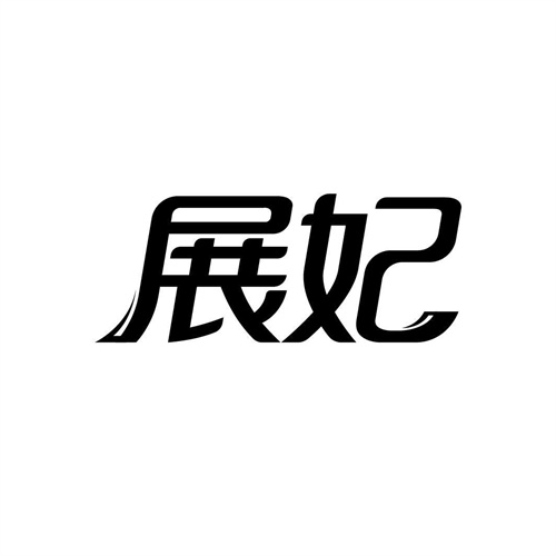 展妃