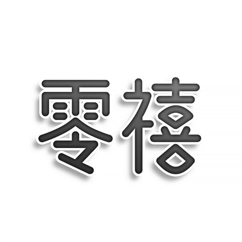 零禧