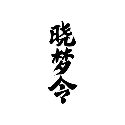 曉夢(mèng)令