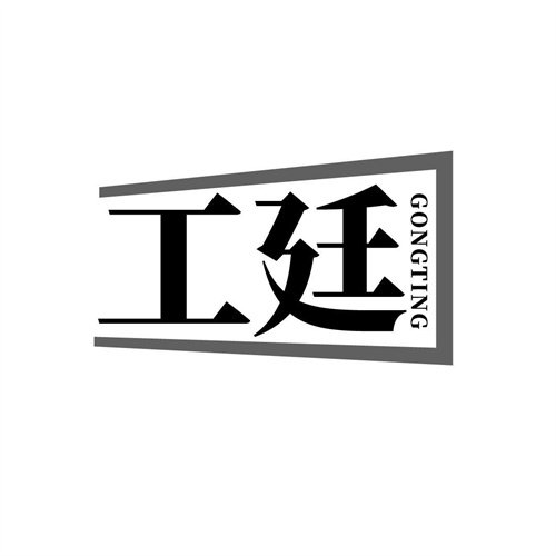工廷