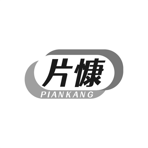 片慷