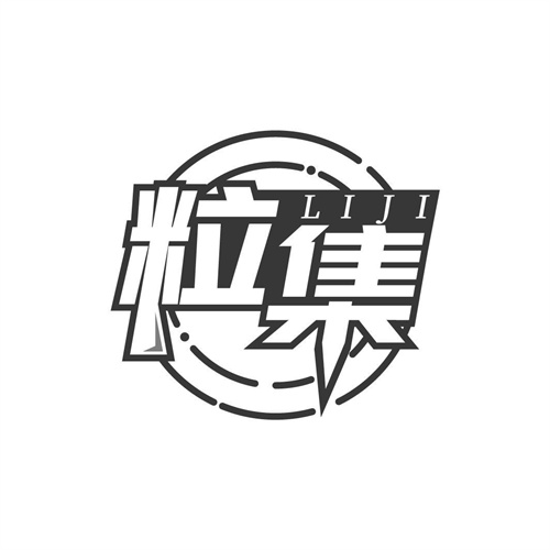 粒集