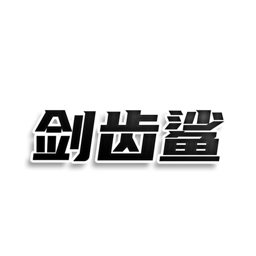 劍齒鯊