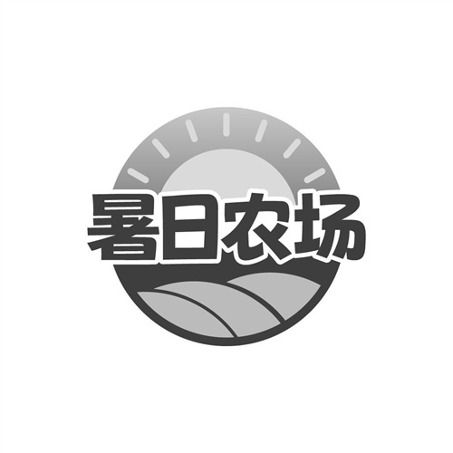 暑日農(nóng)場(chǎng)