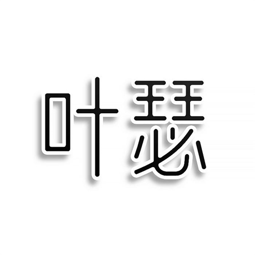 葉瑟