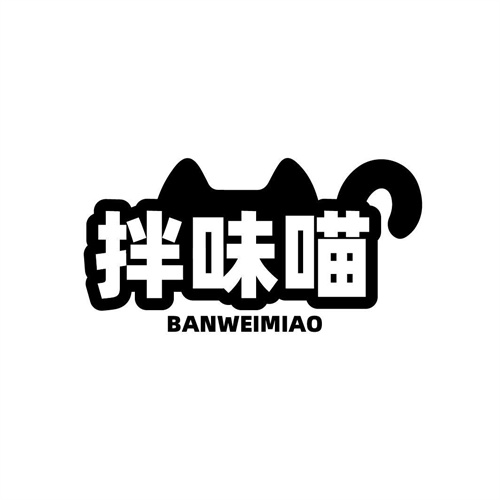 拌味喵