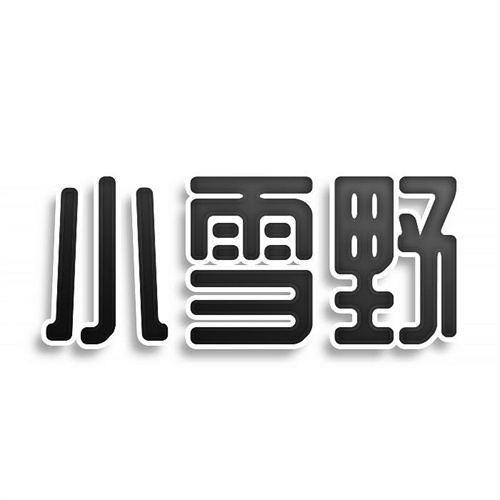 小雪野