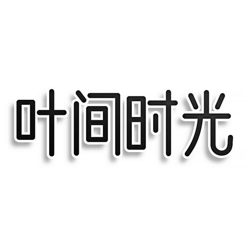葉間時(shí)光