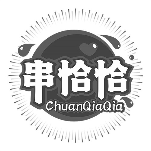 串恰恰