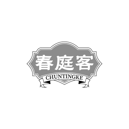 春庭客