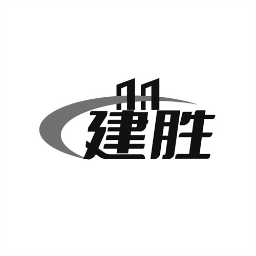 建勝