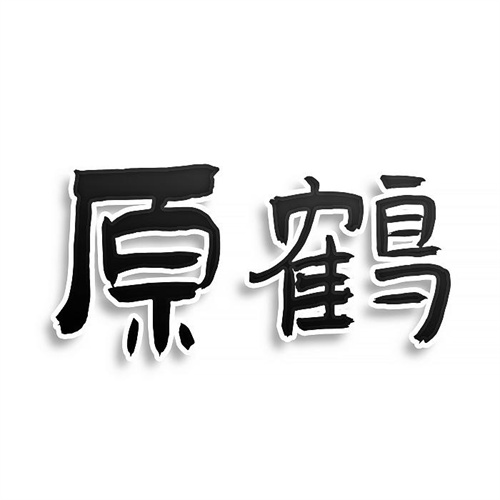 原鶴