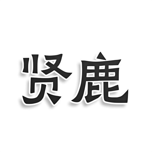 賢鹿