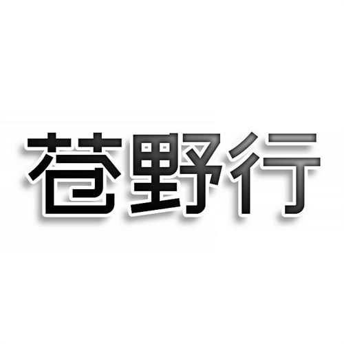蒼野行