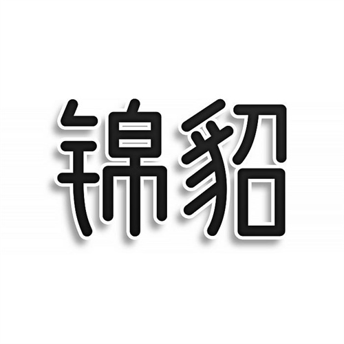 錦貂
