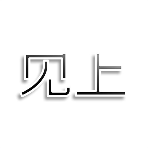 見上