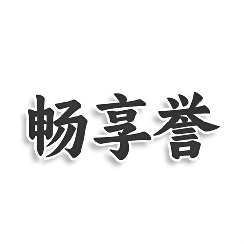 暢享譽