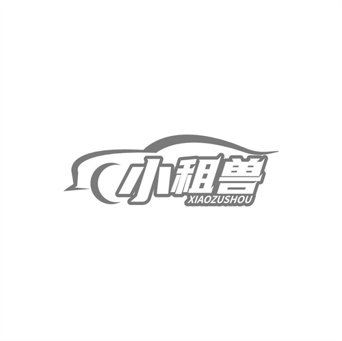 小租獸