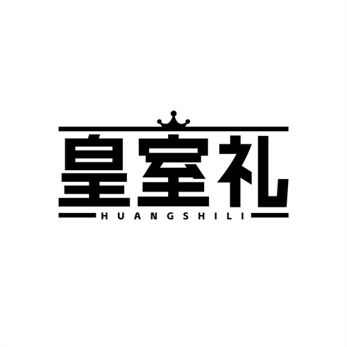 皇室禮