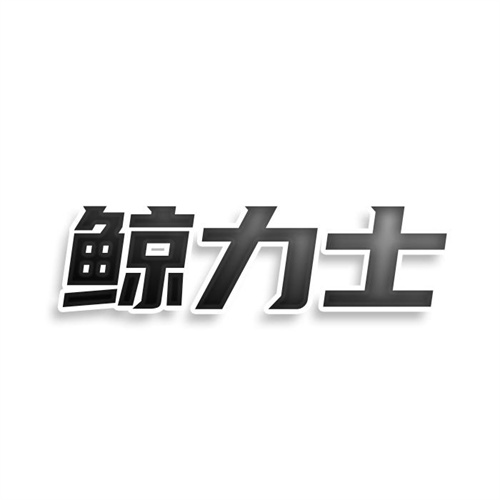鯨力士