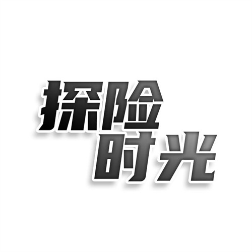 探險時光
