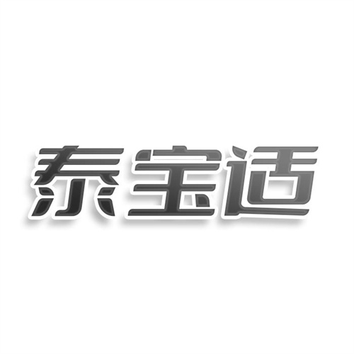 泰寶適