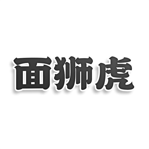 面獅虎