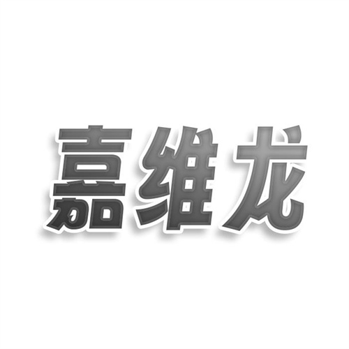 嘉維龍