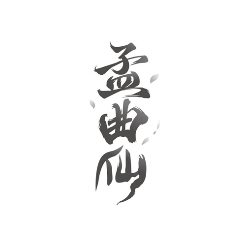 孟曲仙
