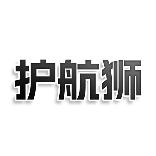 護航獅