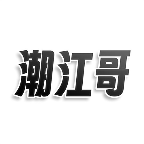 潮江哥