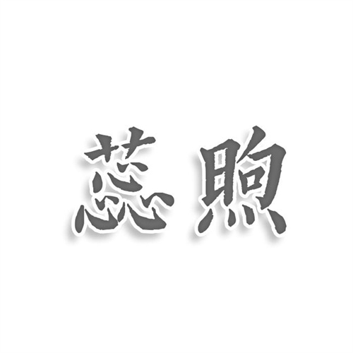 蕊煦