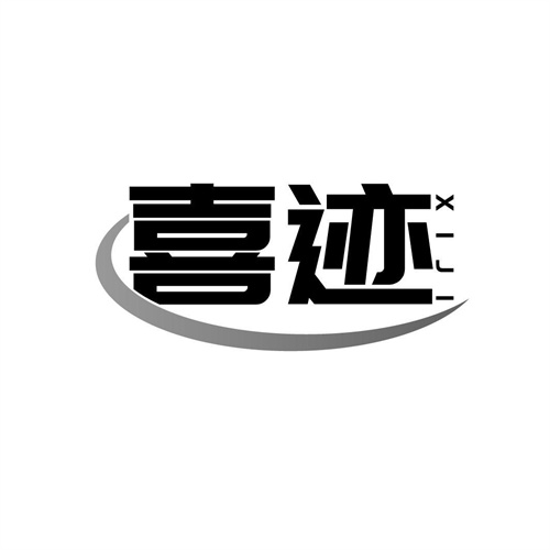 喜跡