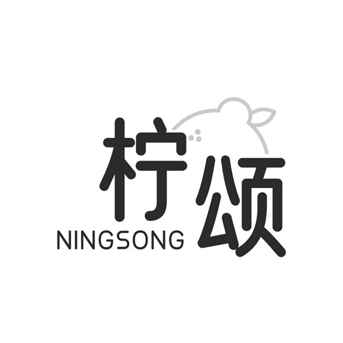 檸頌