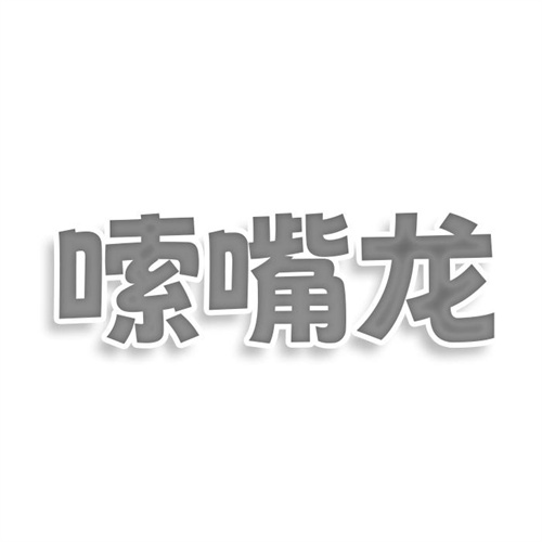 嗦嘴龍