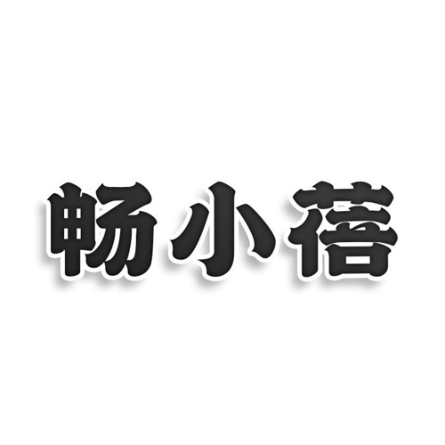 暢小蓓