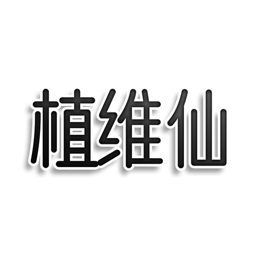 植維仙