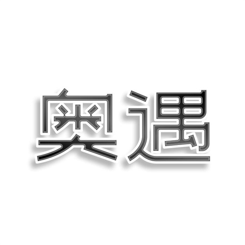 奧遇