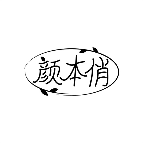 顏本俏