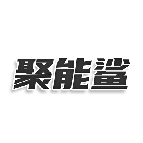 聚能鯊