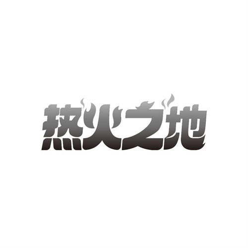 熱火之地