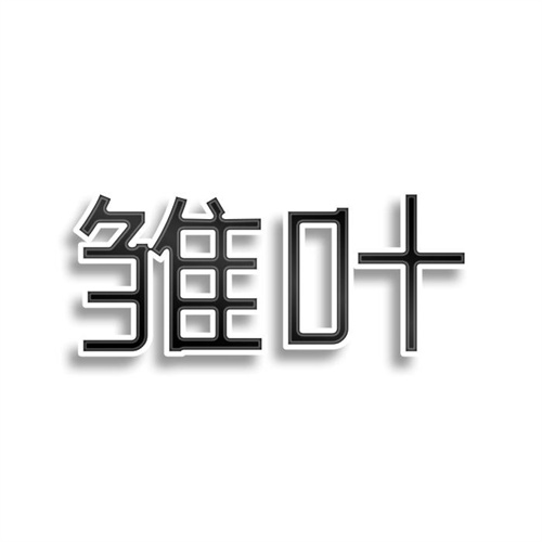 雛葉