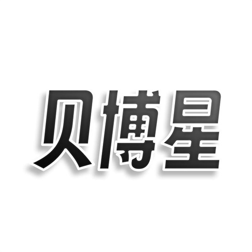 貝博星