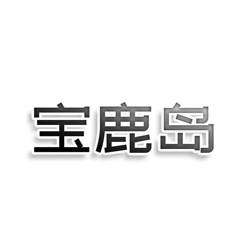 寶鹿島