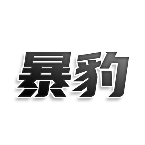 暴豹
