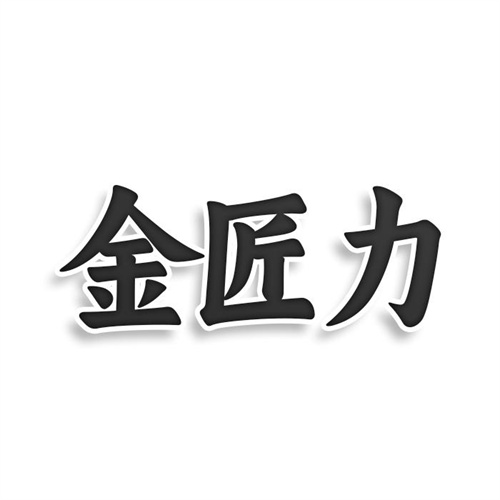 金匠力