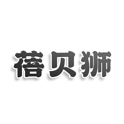 蓓貝獅